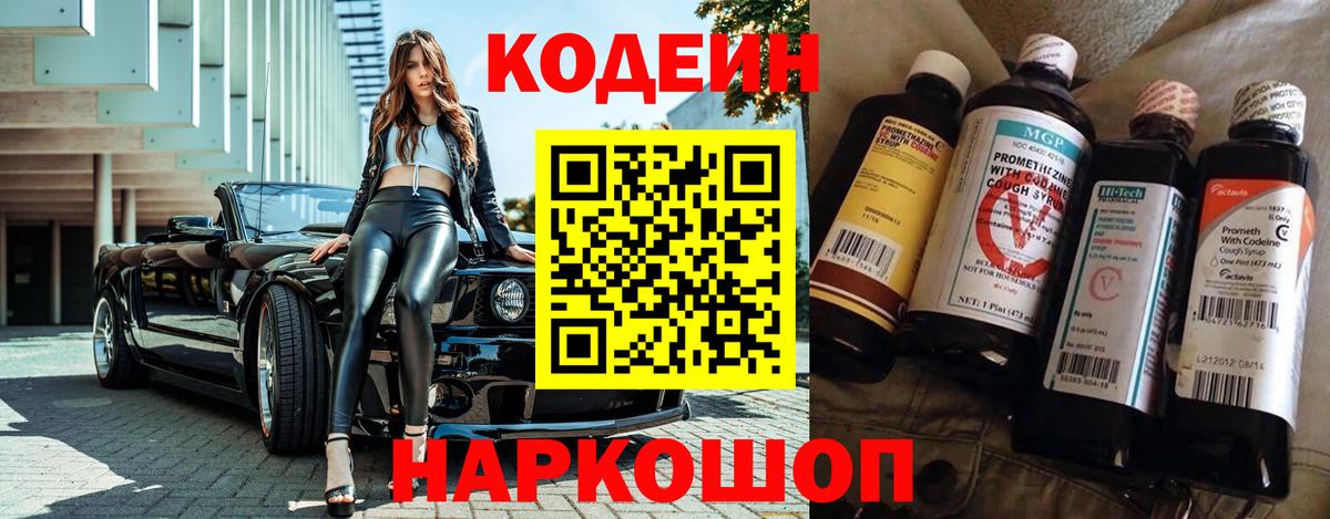 Кодеин Purple Drank  Кодеиновый сироп Lean напиток Lean (лин)  Вход с VPN  Артёмовский 